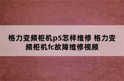 格力变频柜机p5怎样维修 格力变频柜机fc故障维修视频